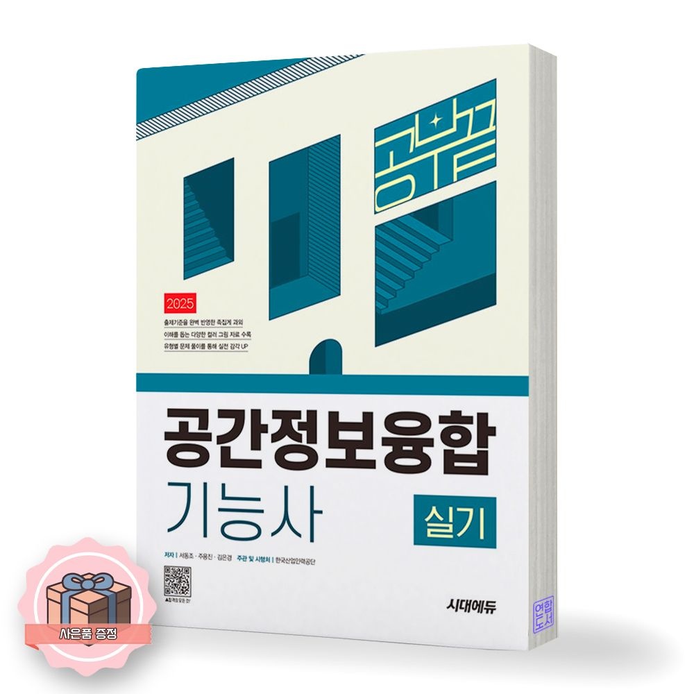 김은경 2025 공간정보융합기능사 실기 공부 끝 책 시대에듀