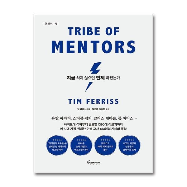 [보리보리]지금 하지 않으면 언제 하겠는가 (리커버 에디션) - 세계 최고 멘토들의 인생 수업