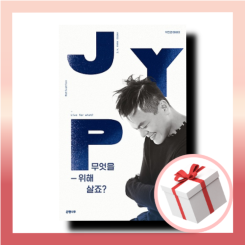 무엇을 위해 살죠 박진영 책 에세이