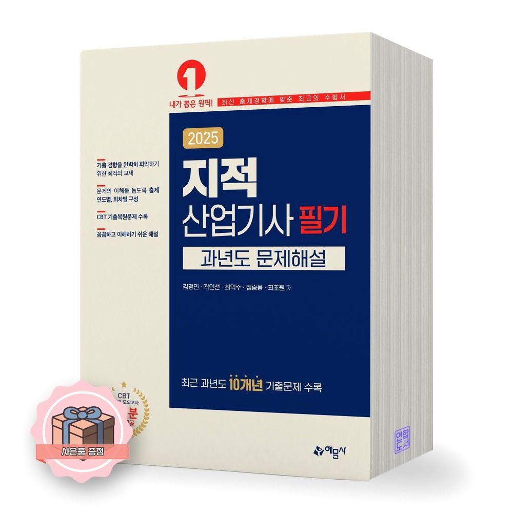 2025 지적산업기사 필기 과년도 문제해설 예문사