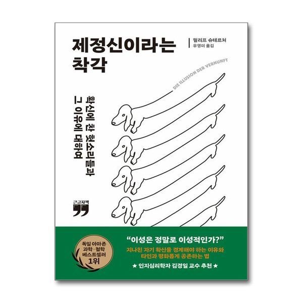 [보리보리]제정신이라는 착각 - 확신에 찬 헛소리들과 그 이유에 대하여