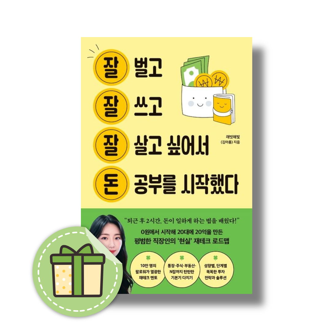 래빗해빛(김아름) 잘 벌고 잘 쓰고 잘 살고 싶어서 돈 공부를 시작했다