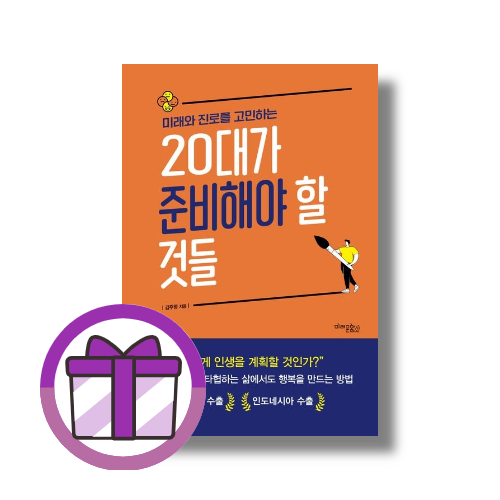 [김주형]20대가 준비해야 할 것들 (미래와 진로를 고민하는)