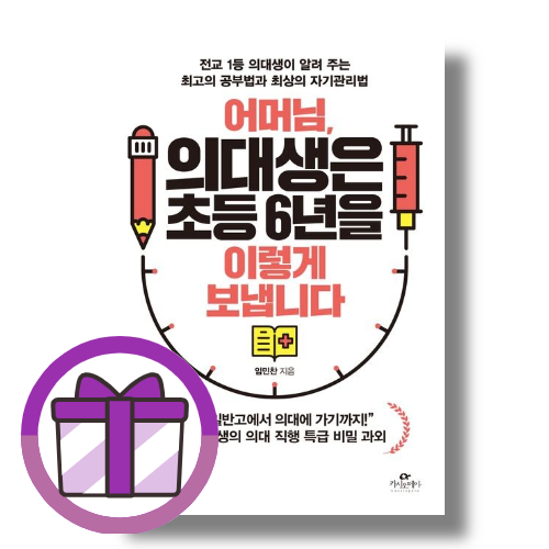 어머님 의대생은 초등 6년을 이렇게 보냅니다