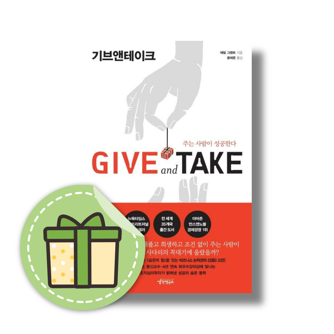 애덤 그랜트 기브앤테이크 Give and Take