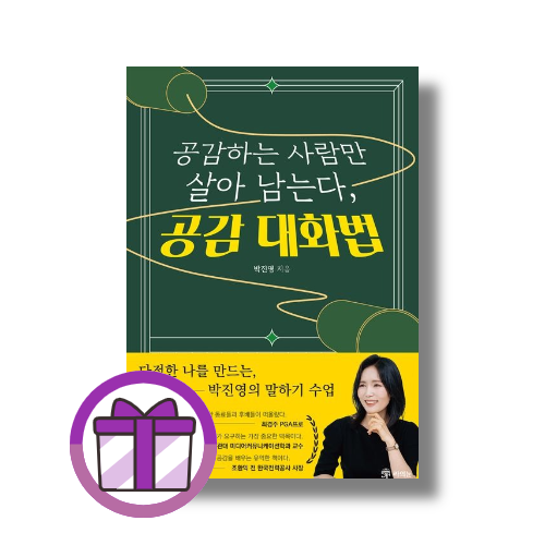 공감하는 사람만 살아남는다, 공감 대화법 (박진영)