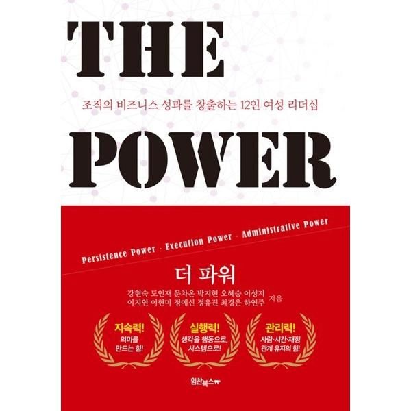 힘찬북스 [가을책방] [힘찬북스] 더 파워 The Power