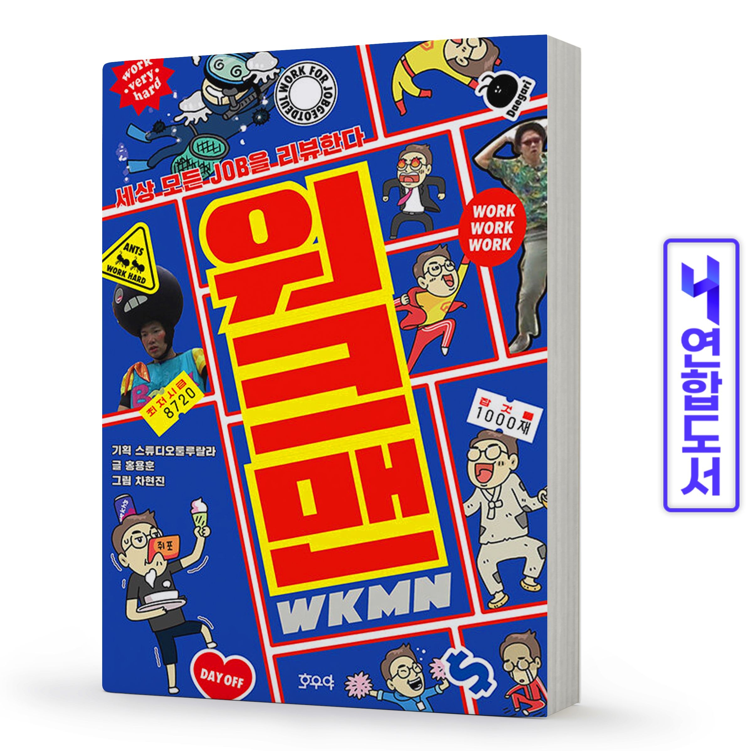 워크맨 세상 모든 JOB을 리뷰한다 책 호우야