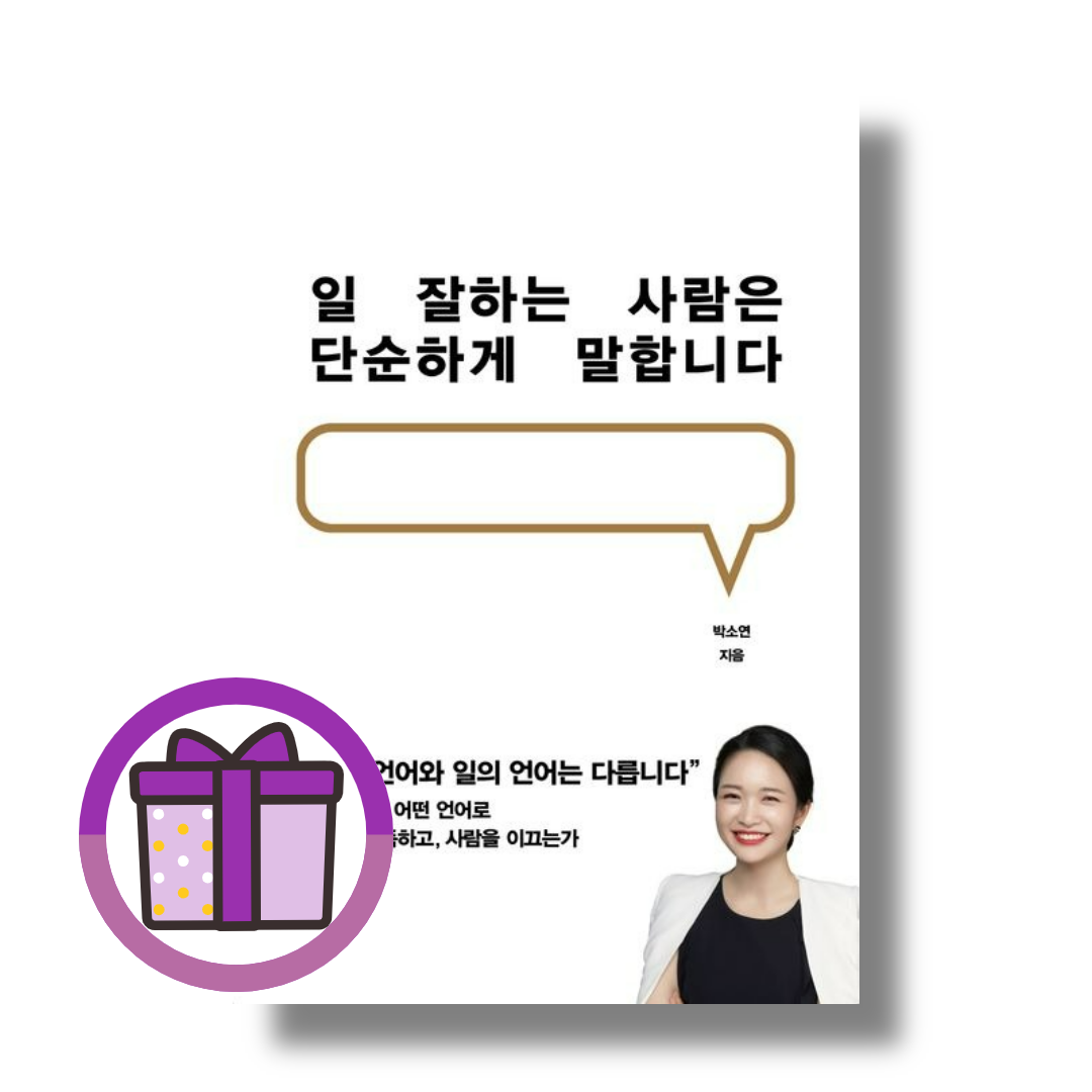 박소연 일 잘하는 사람은 단순하게 말합니다