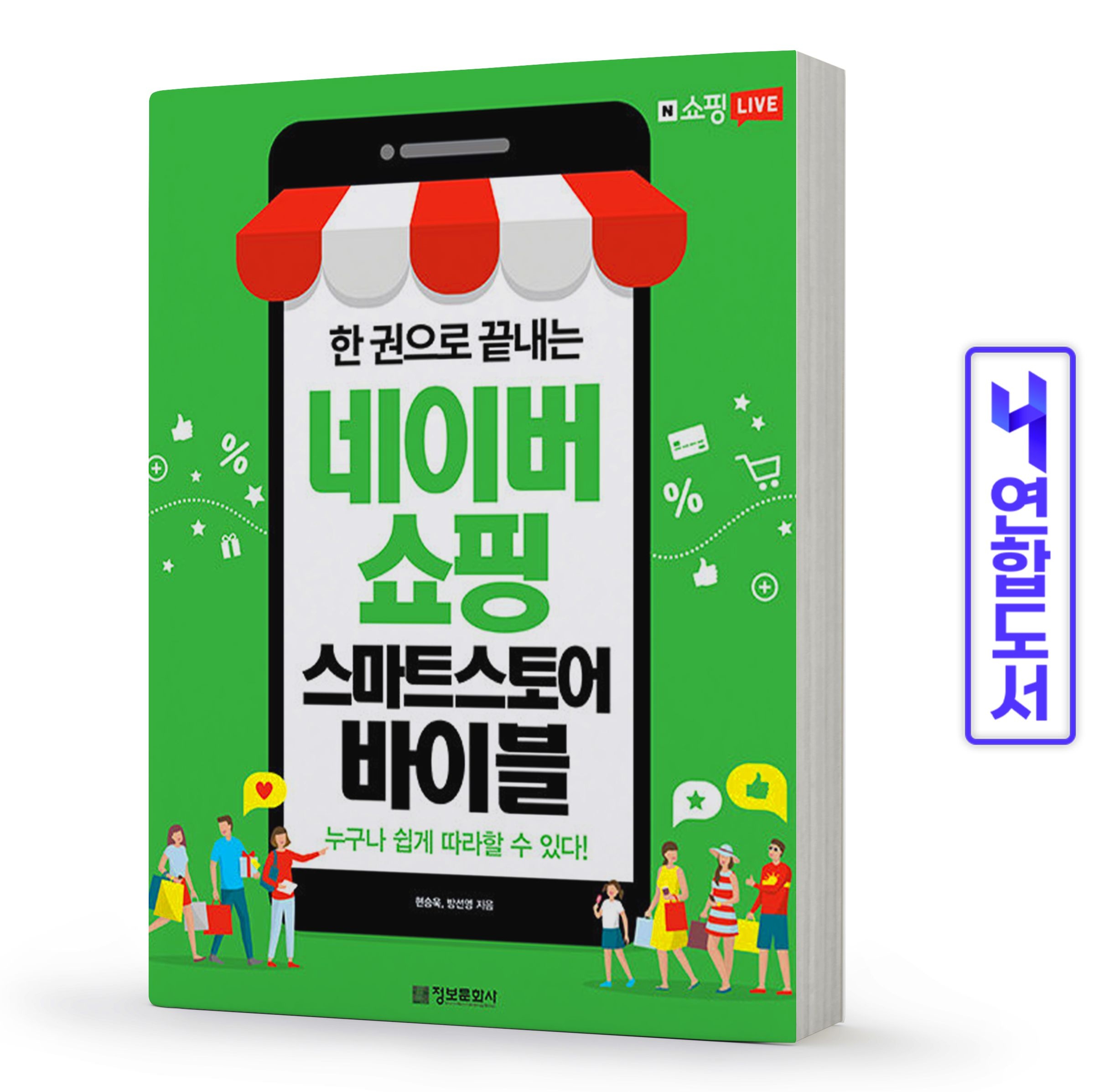 한 권으로 끝내는 네이버쇼핑 스마트스토어 바이블 정보문화사