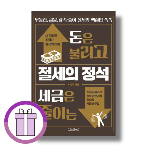 돈은 불리고 세금은 줄이는 절세의 정석