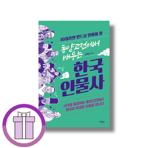 김옥림 동양고전에서 배우는 한국 인물사