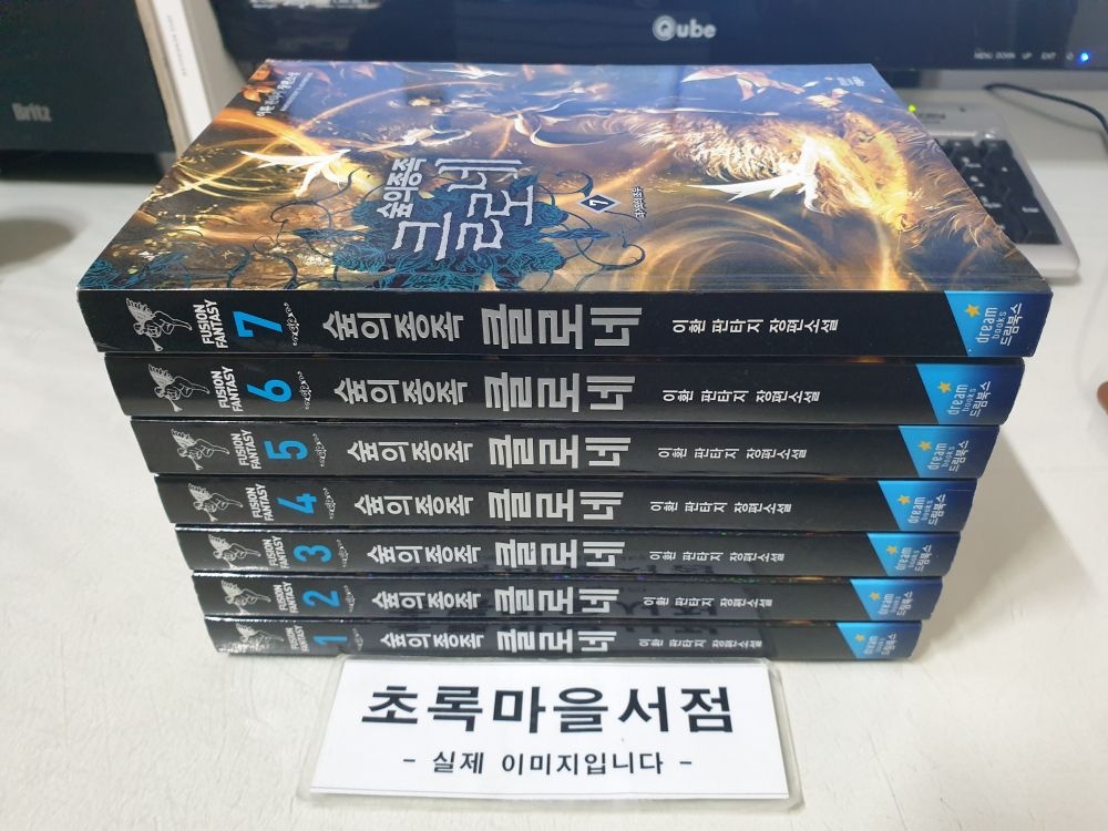 [개똥이네][중고-상] 숲의 종족 클로네1-7:전7권/이환 판타지 장편소설(EN92)