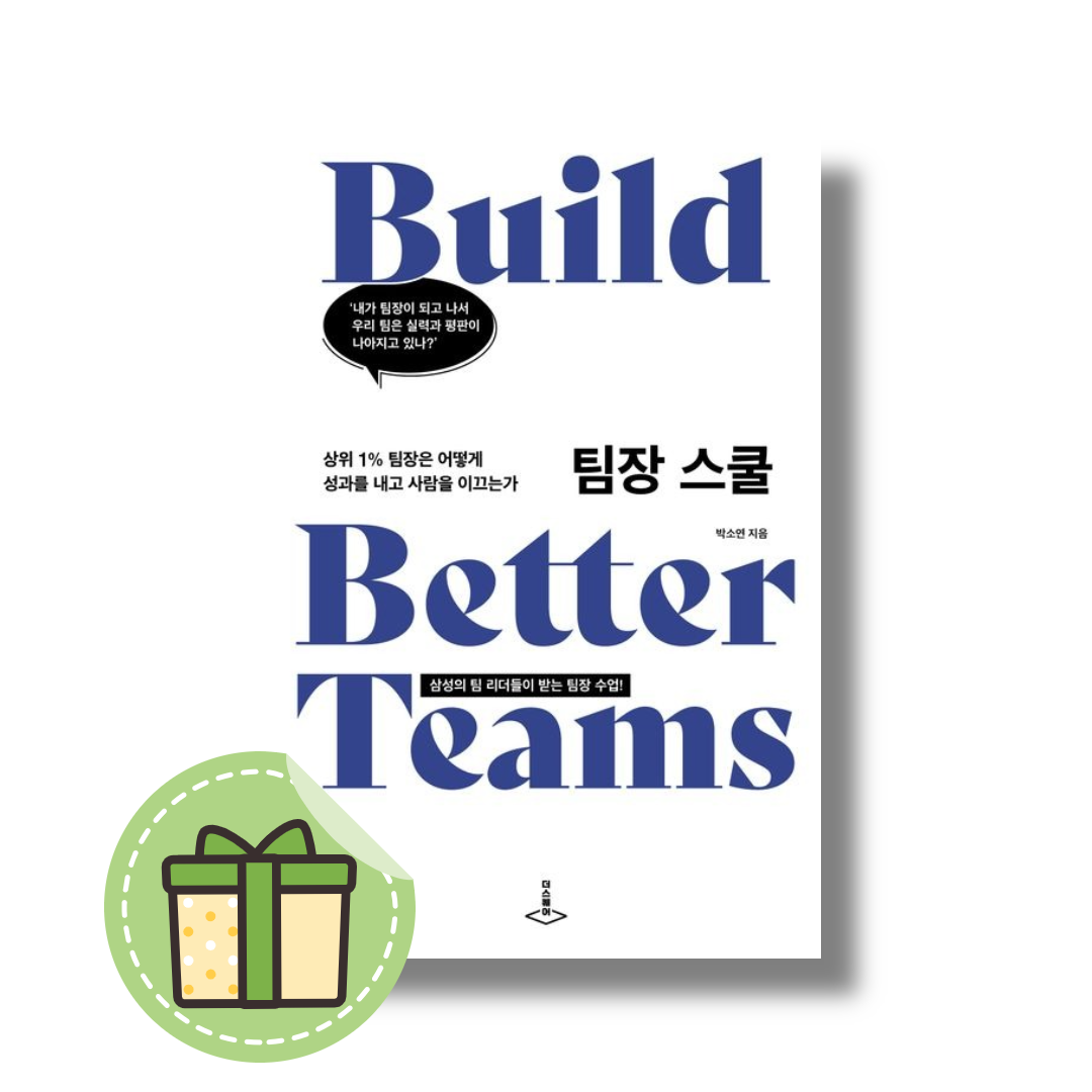 박소연 팀장 스쿨 (상위 1% 팀장은 어떻게 성과를 내고 사람을 이끄는가)