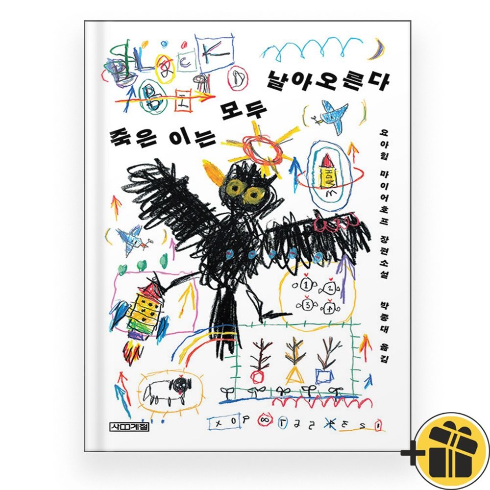 죽은 이는 모두 날아오른다 (요아힘 장편소설)