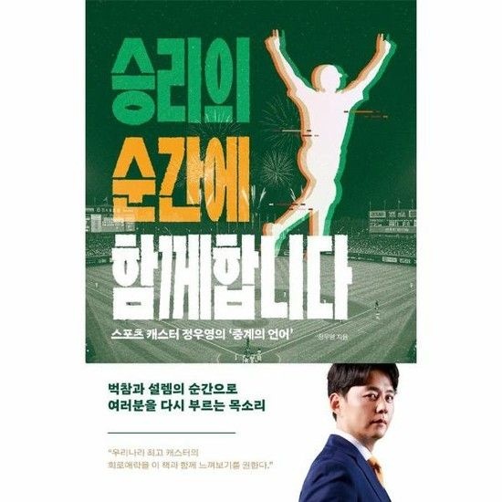 [아이닷비(idotb)]승리의 순간에 함께합니다 - 스포츠 캐스터 정우영의 중계의 언어