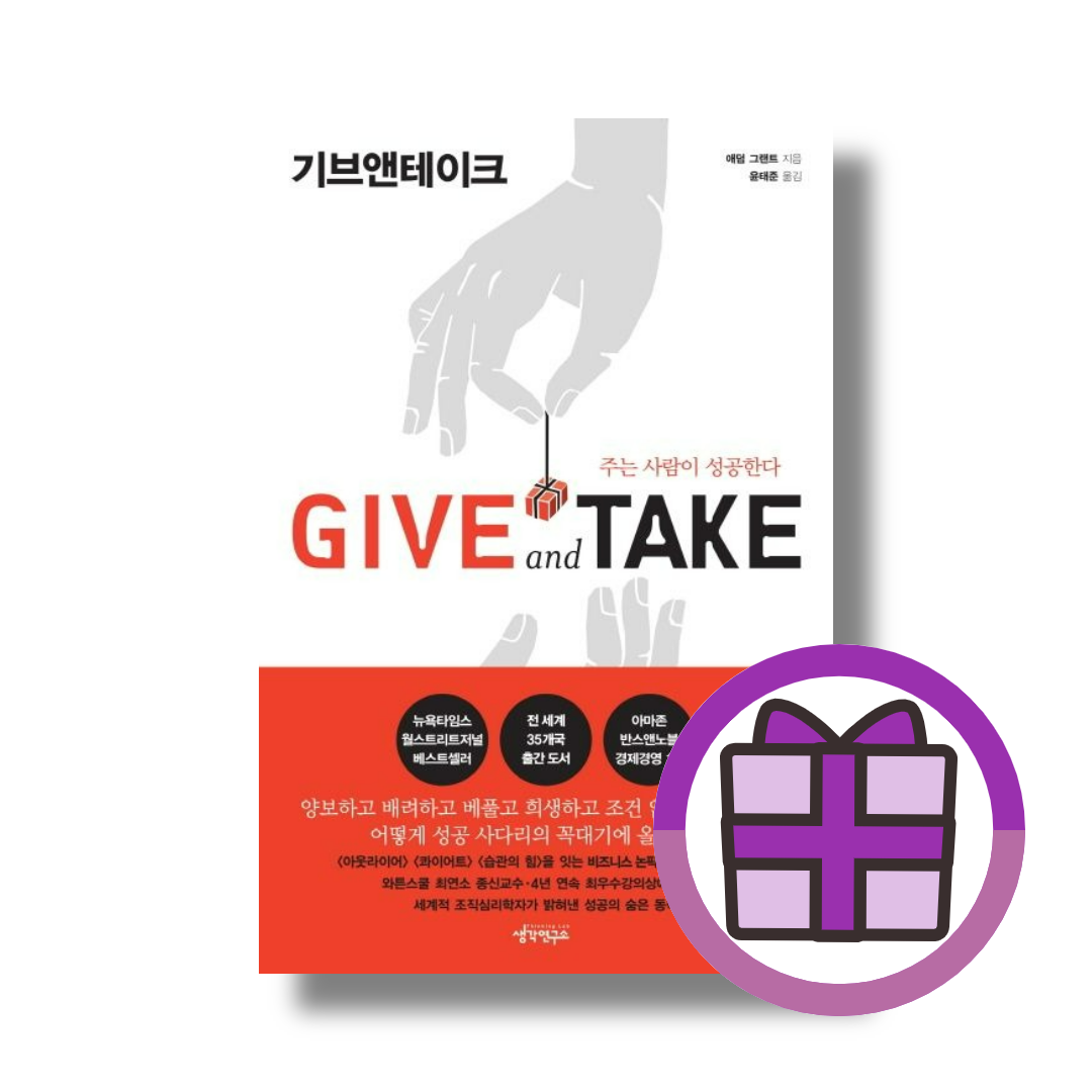 애덤 그랜트 기브앤테이크 Give and Take