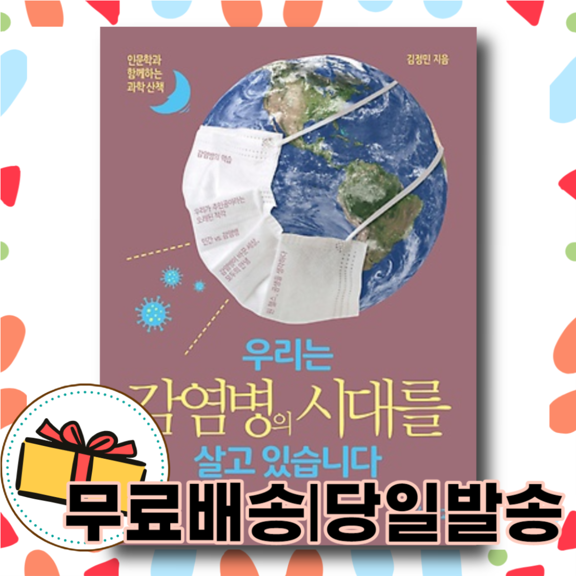 우리는 감염병의 시대를 살고 있습니다 (우리학교)