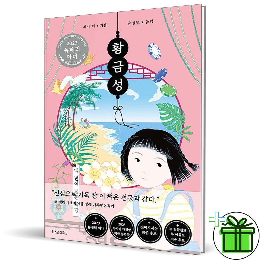 [위즈덤하우스]황금성 (뉴베리 아너 수상작)