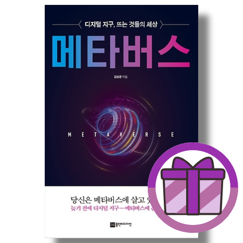 김상균 메타버스 (디지털 지구,뜨는 것들의 세상)