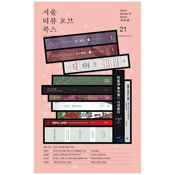 [보리보리]서울리뷰오브북스 21호(2026 봄)  2026  이름 붙지 않은 미래