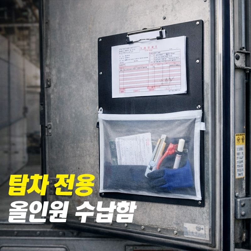 탑차전용 올인원 수납함 포켓 클립보드 분실방지 화물 이사 택배 기사필수템 윙바디