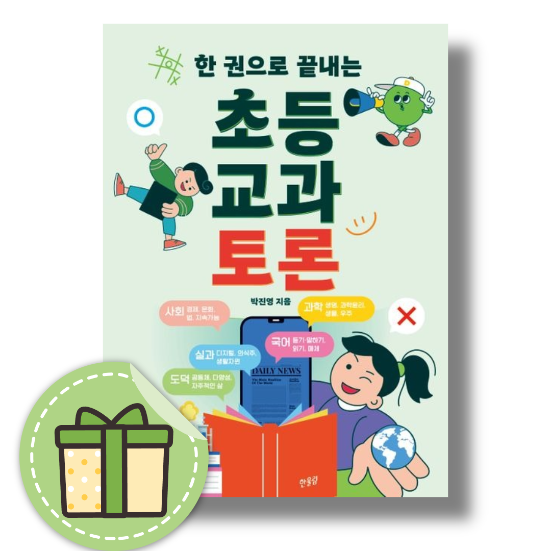 한 권으로 끝내는 초등 교과 토론