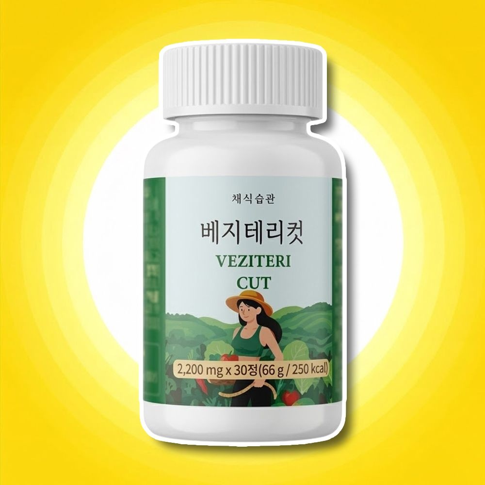 채식습관 베지테리컷 내돈내산 후기 알파시디 알파cd 30정 1개