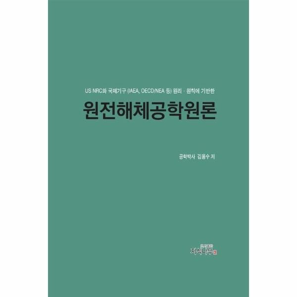 원전해체공학원론 - US NRC와 국제기구(IAEA, OECD/NEA 등) 원리 원칙에 기반한