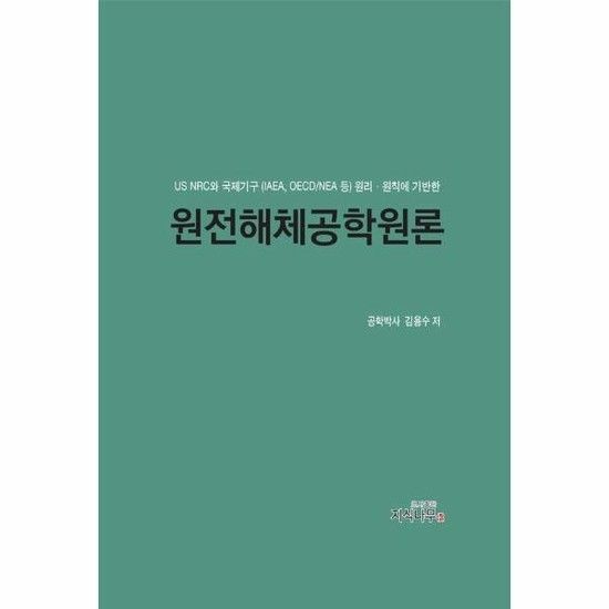 원전해체공학원론 - US NRC와 국제기구(IAEA OECD/NEA 등) 원리 원칙에 기반한