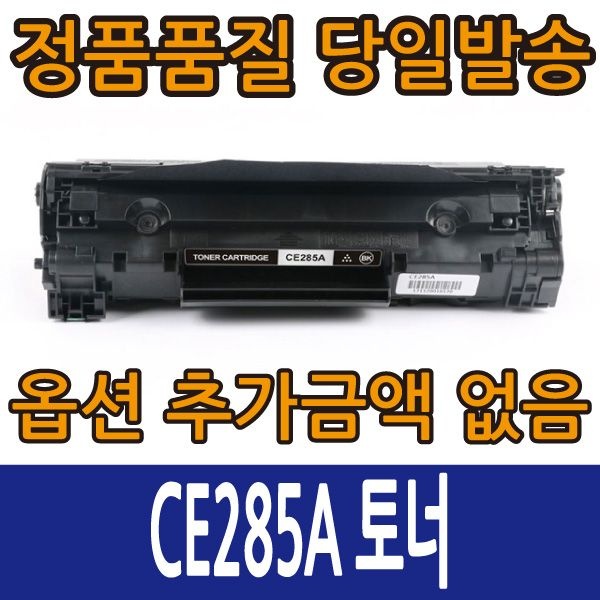 [차이나메이트][오늘출발] 호환토너 CE285A 검정 레이저젯 P1102 M1132 M1136 M1212 M1213