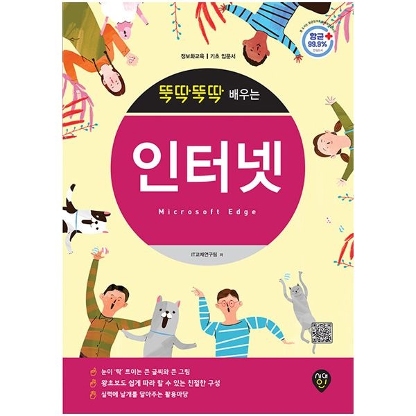 뚝딱뚝딱 배우는 인터넷 (Microsoft Edge) (시대인)