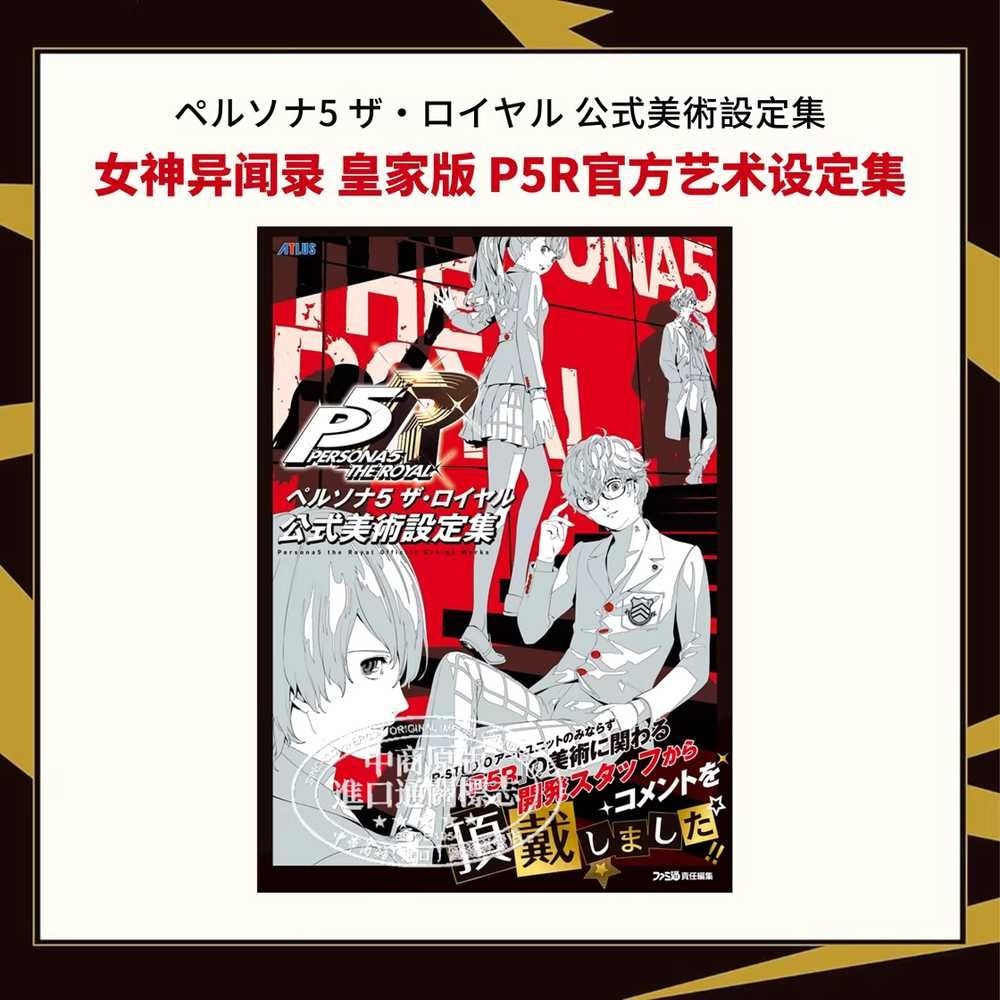 [해외] 페르소나 5 더 로열 공식 미술 설정집 일판 아트북
