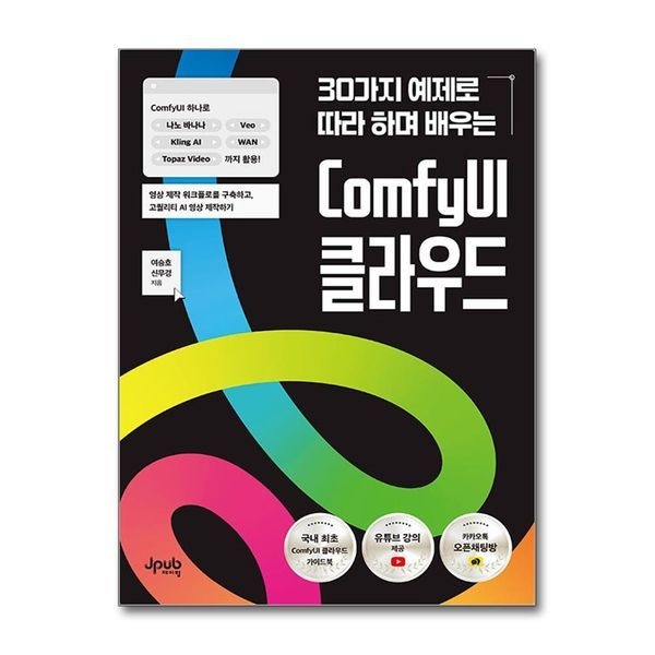 제이북스 [보리보리]30가지 예제로 따라 하며 배우는 ComfyUI 클라우드 - ComfyUI 하나로 나노 바나나 Veo Kling AI WAN Topaz Video까지
