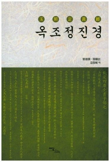 옥조정진경
