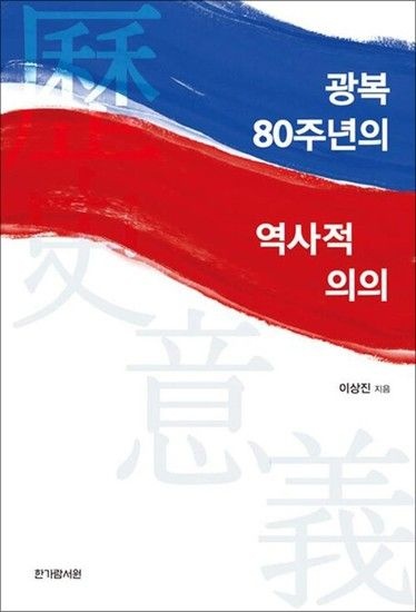 광복 80주년의 역사적 의의
