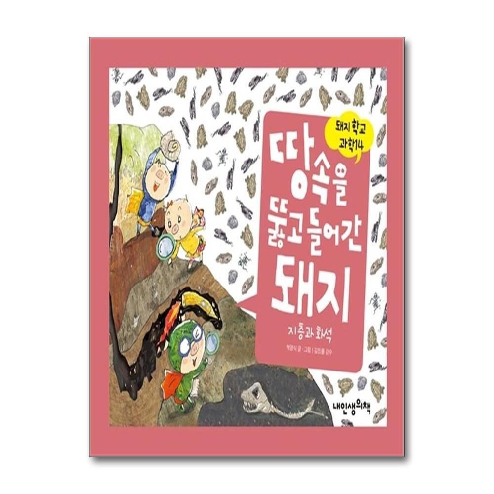 [패션플러스][제이북스]땅속을 뚫고 들어간 돼지 (돼지학교 과학 14)