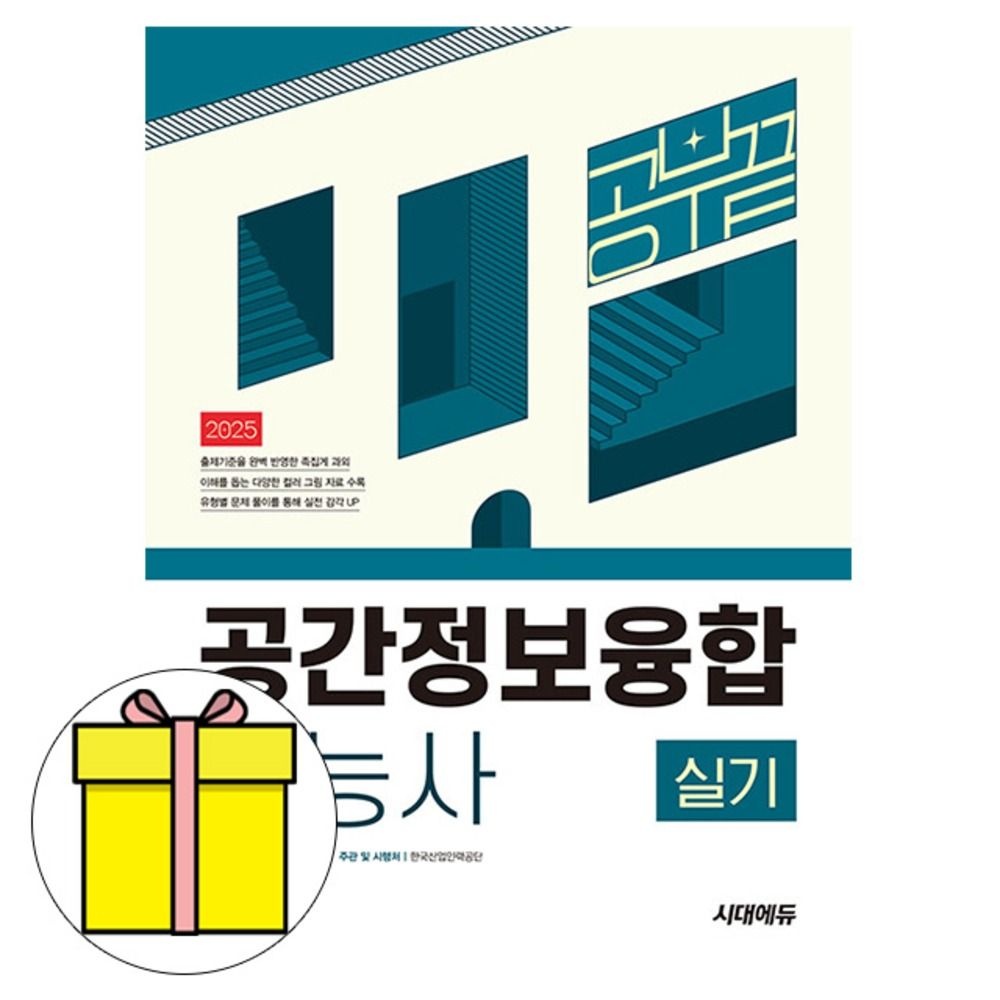 서동조,주용진,김은경 시대고시기획 공간정보융합기능사 실기 공부 끝 책