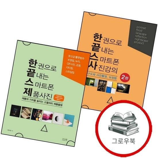 앤써북 한 권으로 끝내는 스마트폰 사진강의 구도와 사진촬영 보정법 + 제품사진 (전2권) 세트 추천도서