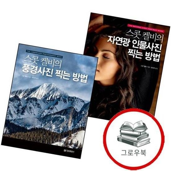 정보문화사 스콧 켈비의 자연광 인물사진 찍는 방법 + 풍경사진 (전2권) 세트 추천도서