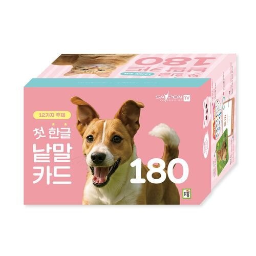 첫 한글 낱말카드 180 세이펜 호환
