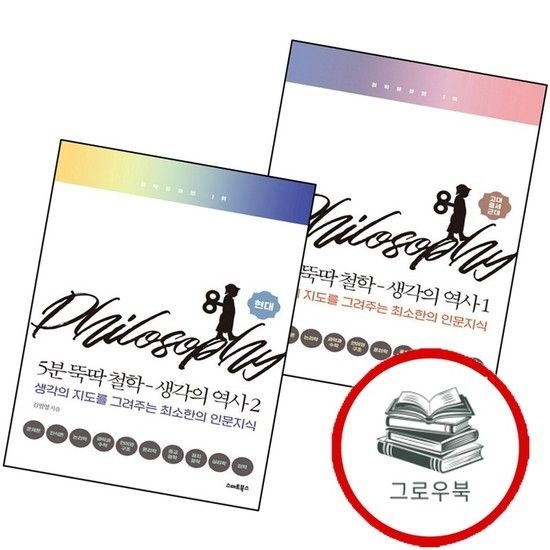5분 뚝딱 철학 생각의 역사 1 + 2 현대 (전2권) 세트 추천도서
