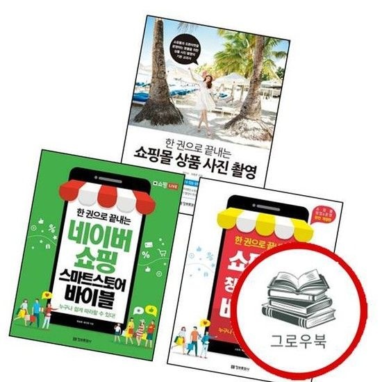 한 권으로 끝내는 네이버쇼핑 스마트스토어 바이블 + 쇼핑몰 창업운영 + 상품 사진 촬영 (전3권) 세트 추천
