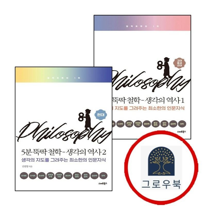 (현대Hmall) [스마트북스] 5분 뚝딱 철학 생각의 역사 1 + 2 현대 (전2권) 세트