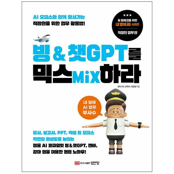 앤미디어 빙 & 챗GPT를 믹스Mix하라 - AI오피스와 함께 앞서가는 직장인 업무활용법 (성안당)