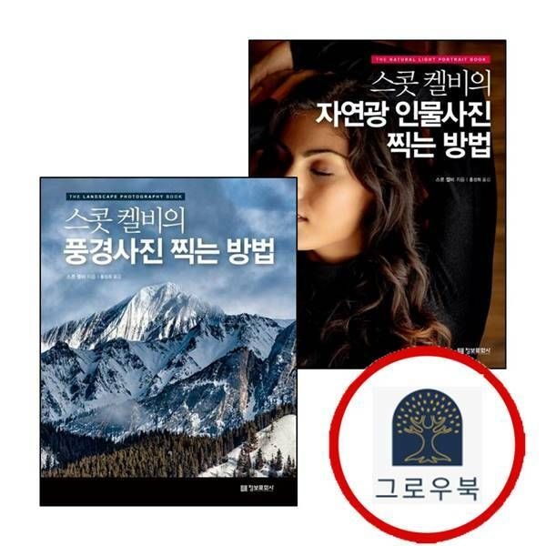 etc.기타 (현대Hmall) [정보문화사] 스콧 켈비의 자연광 인물사진 찍는 방법 + 풍경사진 (전2권) 세트