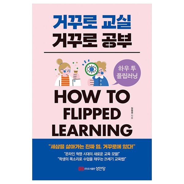 김윤태 거꾸로 교실 거꾸로 공부 교재 How to flipped learning (성안당)