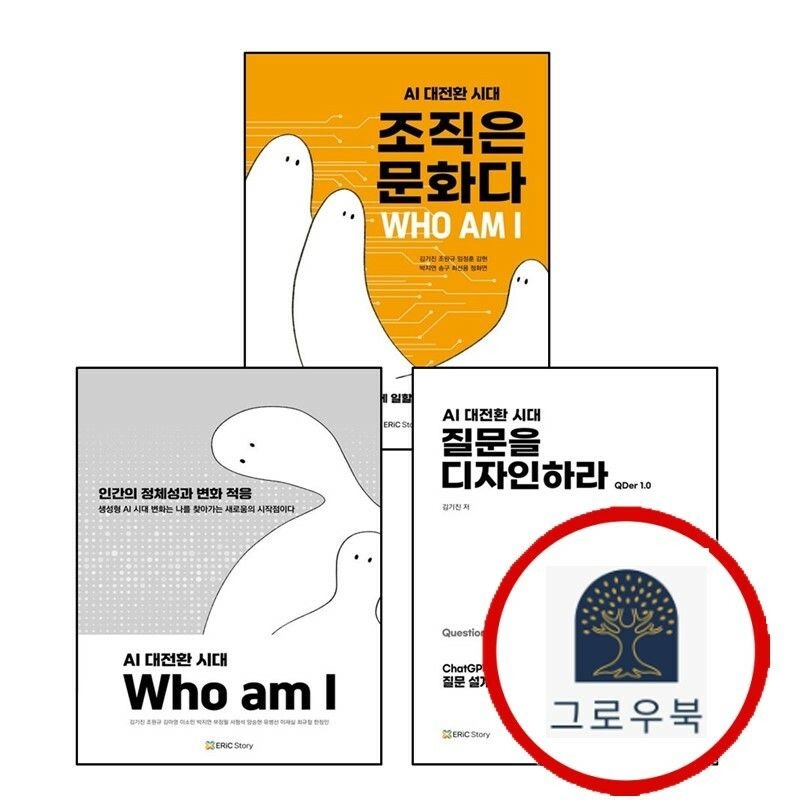 (현대Hmall) [에릭스토리] AI 대전환 시대 Who am I 인간의 정체성과 변화 적응 + 질문을 디자인하라 + 조직은 문화다 (