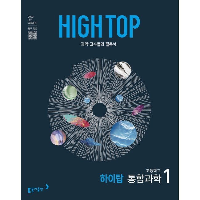 동아출판 HIGH TOP 하이탑 고등학교 통합과학 1 (2026년용) - 과학 고수들의 필독서 / 김은경,김상협,강태욱,조향숙,이희나,전호