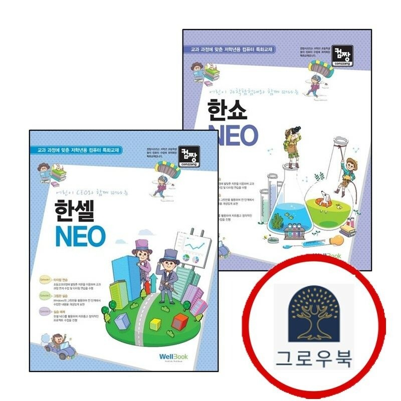 (현대Hmall) [웰북] 어린이 과학탐험대와 함께 떠나는 한쇼 NEO + 컴짱 CEO와 한셀 (전2권) 세트